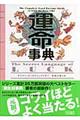 運命事典