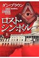 ロスト・シンボル 上