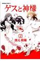 ゲスと神様 2