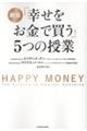 新版 「幸せをお金で買う」5つの授業 改訂版