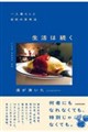 一人暮らしと自炊の思考法 生活は続く