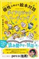 個性を伸ばす絵本対話 ダイアロジック・リーディング