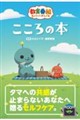 教育番組 こころの本