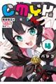 CMYK鮫田和王は厨二病が治せない VOLUME4