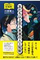 友だち以上恋人未満の人工知能 言語学者のAI倫理ノート