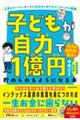 子どもが自力で1億円貯められるようになる本 人生がイージーモードになるはじめてのインデックス投資