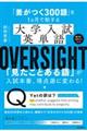 「差がつく300語」を1ヵ月で制する 大学入試英単語 OVERSIGHT