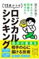 13歳からのロジカルシンキング 答えのない問題の解きかた