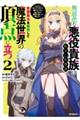 無慈悲な悪役貴族に転生した僕は掌握魔法を駆使して魔法世界の頂点に立つ 2