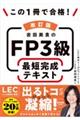 改訂版 この1冊で合格! 岩田美貴のFP3級 最短完成テキスト
