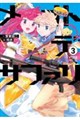 メオトデサファリ3