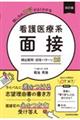 話し方のコツがよくわかる看護医療系面接頻出質問・回答パターン25 改訂版