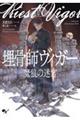 埋骨師ヴィガー 魔狼の迷宮