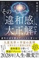 その「違和感」、大正解です 運気の波を読みチャンスに変える!
