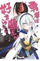 勇者は魔王が好きらしい 2