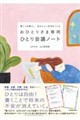 憂うつを晴らし、自分らしい未来をつくる おひとりさま専用ひとり会議ノート