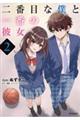 二番目な僕と一番の彼女 2