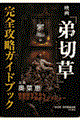 映画『弟切草』完全攻略ガイドブック