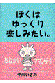 ぼくはゆっくり楽しみたい。