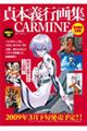 貞本義行画集　ＣＡＲＭＩＮＥ