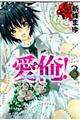 愛俺!〜男子校の姫と女子校の王子〜 第3巻