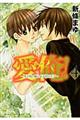 愛俺!〜男子校の姫と女子校の王子〜 第4巻
