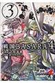 戦国ＢＡＳＡＲＡ４　３