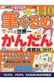 筆ぐるめでつくる世界一かんたん年賀状　２０１７