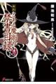 新約とある魔術の禁書目録　９