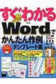 すぐわかるＷｏｒｄでかんたん作例テンプレート集