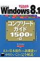 すぐわかるＳＵＰＥＲ　Ｗｉｎｄｏｗｓ　８．１コンプリートガイド１５００技＋α