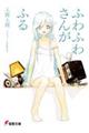 �ӂ�ӂ킳�񂪂ӂ�