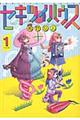 セキツイハウス volume 1