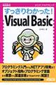 すっきりわかった！　Ｖｉｓｕａｌ　Ｂａｓｉｃ