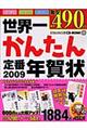 世界一かんたん定番年賀状　２００９