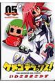 ケメコデラックス! 05