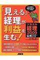 「見える」経理が利益を生む！