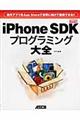 iPhone SDKプログラミング大全 / 自作アプリをApp Storeで世界に向けて販売できる!!
