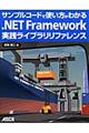 ．ＮＥＴ　Ｆｒａｍｅｗｏｒｋ実践ライブラリリファレンス