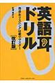 英語耳ドリル　改訂版