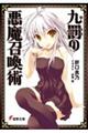 九罰の悪魔召喚術