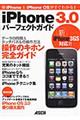 ｉＰｈｏｎｅ　３．０パーフェクトガイド