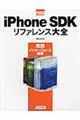 ｉＰｈｏｎｅ　ＳＤＫリファレンス大全