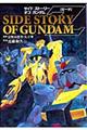 ＳＩＤＥ　ＳＴＯＲＹ　ＯＦ　ＧＵＮＤＡＭ　Ｚ