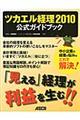 ツカエル経理２０１０公式ガイドブック