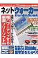 ネットウォーカーｇｕｉｄｅ　ｂｏｏｋ