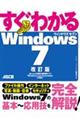 "すぐわかるＷｉｎｄｏｗｓ ７ 改訂版"