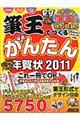 筆王でつくるかんたん年賀状　２０１１