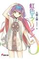 虹色エイリアン