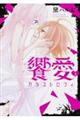 饗愛カタストロフィ 3